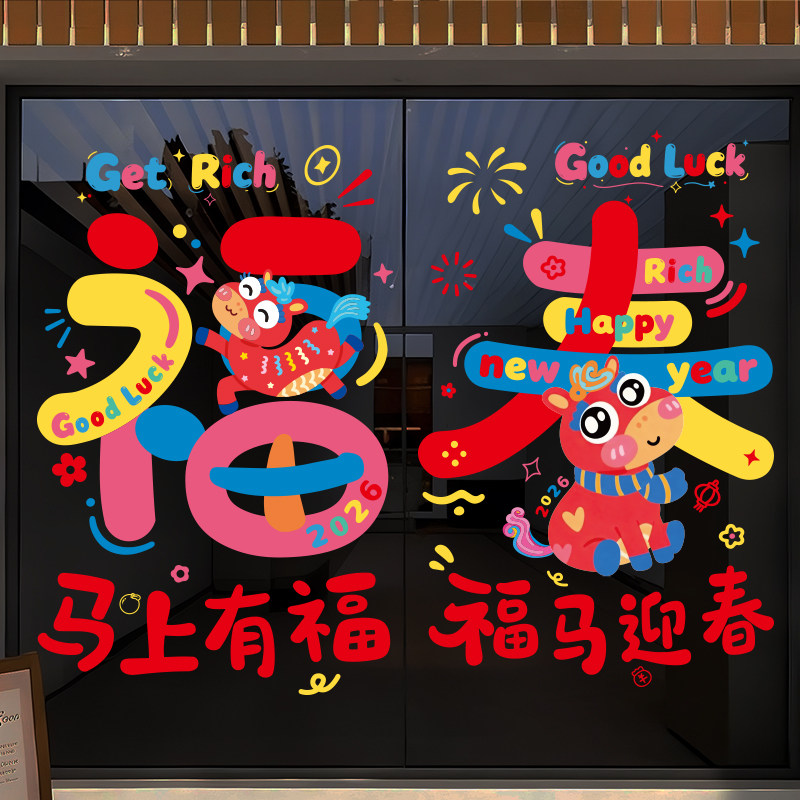 2026新年福字贴纸卡通可爱店铺玻璃门窗装饰贴不掉色,节庆用品/礼品,福字/窗花/窗贴,淘宝优惠券,粉丝福利购,淘宝优惠卷