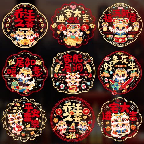 乔迁之喜装饰窗花静电贴新居布置