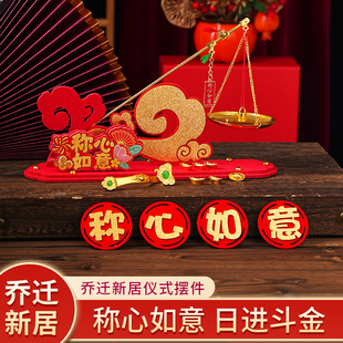 饰搬家入宅仪式 称心如意小铜秤创意摆件乔迁之喜新居布置装 用品
