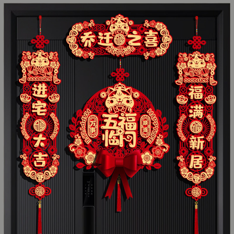 磁吸乔迁之喜对联高档成品福字贴图片