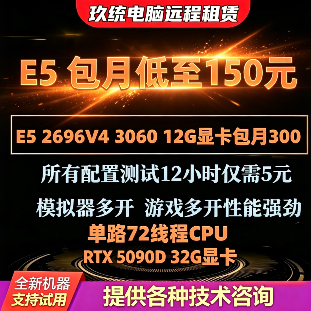 远程电脑服务器出租E5虚拟机模拟器游戏多开租用12G16G22G显卡