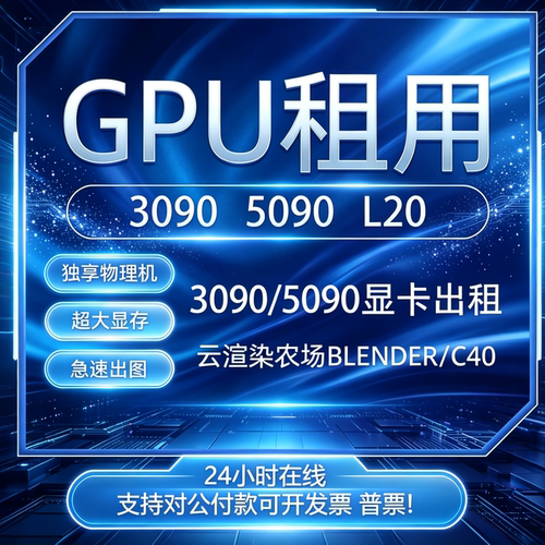 RTX5090 RTX4090云电脑渲染出租/渲染农场 UE/ae/blender代渲染