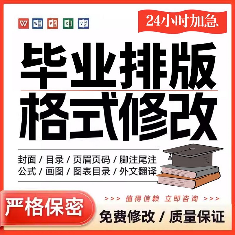 论文排版表格制作改格式word排版美化文档格式修改毕业文档流程图