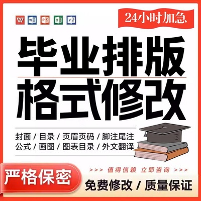 论文排版表格制作改格式word排版美化文档格式修改毕业文档流程图