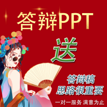 答辩ppt代做帮做美化修改制作高级感汇报设计宣传演讲述职幻灯片