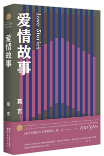 爱情故事莫言浙江文艺 正版