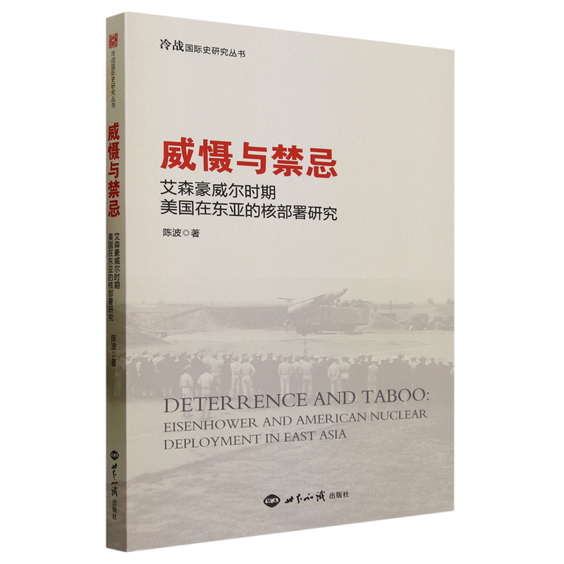 【正版】威慑与禁忌:艾森豪威尔时期美国在东亚的核部署研究陈波世界知识