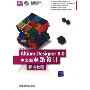 电路设计标准教程 张国强清华大学 Altium Designer8.0中文版 清华电脑学堂石磊 正版 附光盘