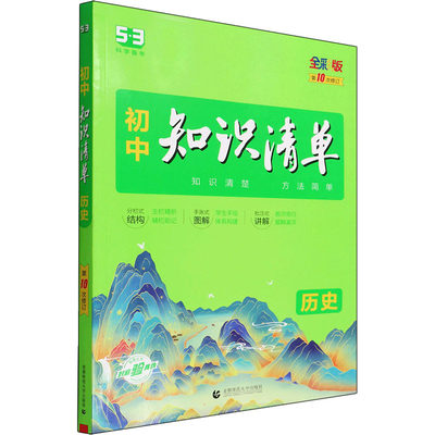 正版图书初中知识清单 历史 2025版曲一线首都师范大学出版社9787565656828