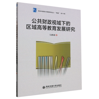 【正版】公共财政视域下的区域高等教育发展研究马鹏媛西安交通大学