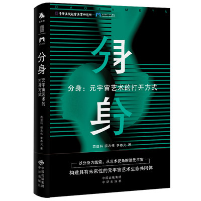 【正版】分身：元宇宙艺术的打开方式高登科，柳志伟，李春光中译（原中国对外翻译）