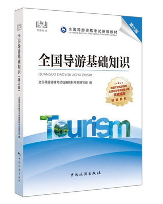 【正版】全国导游基础知识全国导游资格考试统编教材专家编写组  编中国旅游