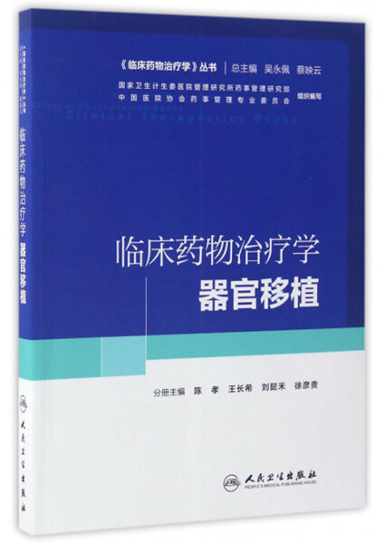 【正版】临床药物治疗学器官移植陈孝、王长希、刘懿禾等人民卫生