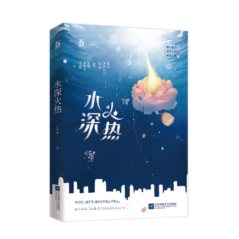 【正版】水深火热小花喵江苏凤凰文艺