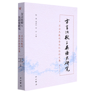 石汝杰教授荣休纪念论文集无中西书局 方言比较与吴语史研究 正版