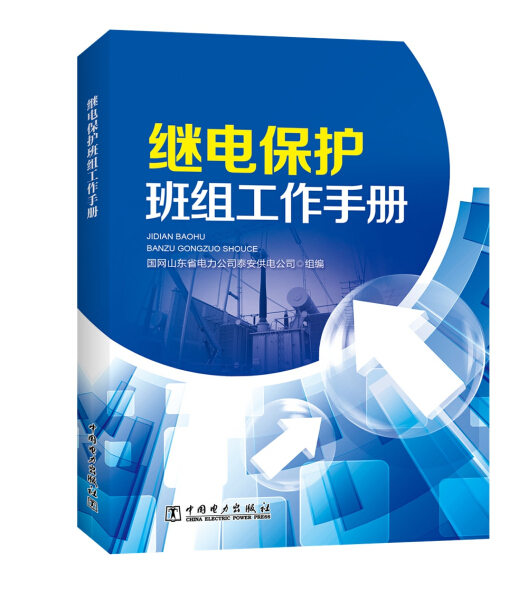 【正版】继电保护班组工作手册国网山东省电力公司泰安供电公司中国电力