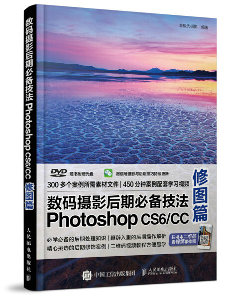 【正版】数码摄影后期必备技法Photoshop CS6/CC 修图篇无人民邮电高性价比高么？