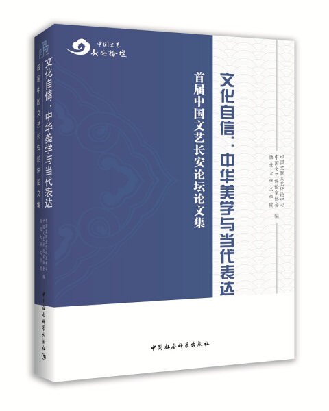 【正版】文化自信--中华美学与当代表达(首届中国文艺长安论坛论文集)无中国社会科学属于什么档次？
