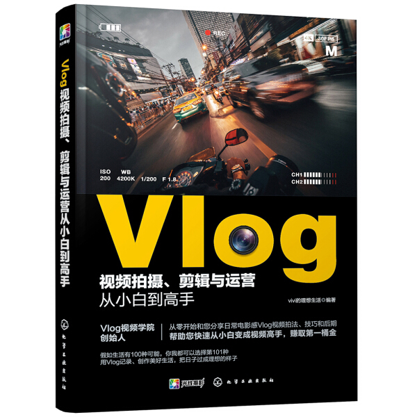 【正版】Vlog视频拍摄、剪辑与运营从小白到高手vivi的理想生活编著化学工业