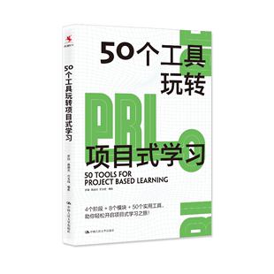 学习 罗颖 正版 桑国元 石玉娟编著中国人民大学 50个工具玩转项目式