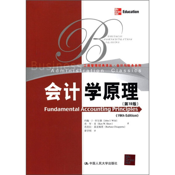 【正版】会计学原理(*9版)/会计与财务系列/工商管理经典译丛约翰·J·怀尔德 肯·W·肖 芭芭拉·基亚佩塔|译者:崔学刚中国人民大属于什么档次？