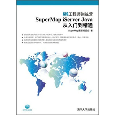 【正版】SuperMap iServer Java从入门到精通(附光盘GIS工程师训练营)SuperMap图书编委会清华大学
