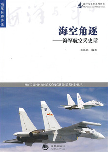 【正版】海空角逐--海军航空兵史话(海军兵种史话)/海洋与军事系列丛书陈禹铭海潮