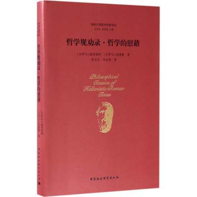 正版图书哲学规劝录.哲学的慰藉扬布里柯中国社会科学出版社9787516184523