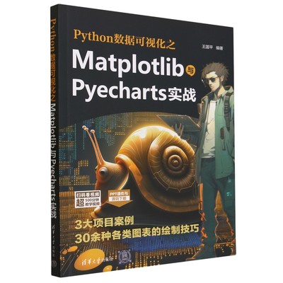 【正版】Python数据可视化之Matplotlib与Pyecharts实战无清华大学