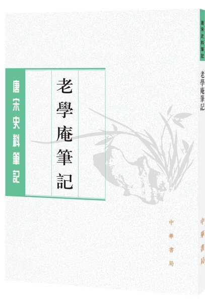 【正版】老学庵笔记(唐宋史料笔记丛刊)陆游 撰，李剑雄，刘德权 点校中华书局高性价比高么？