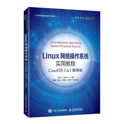 【正版】Linux网络操作系统实用教程:CentOS 7.6:微课版无人民邮电