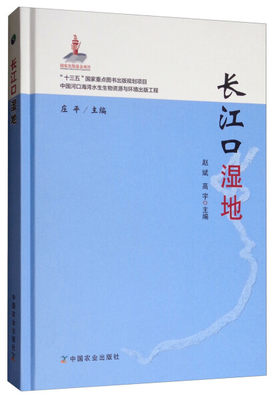 【正版】长江口湿地赵斌  高宇  主编中国农业