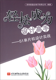 轻松成为设计高手 正版 51单片机设计实战深圳信盈达电子有限公司北京航空航天大学