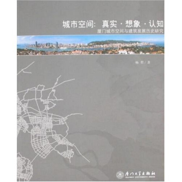 【正版】城市空间-真实想象认知-厦门城市空间与建筑发展历史研究杨哲著厦门大学
