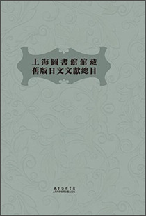 日文文献总目无上海科学技术文献 上海图书馆馆藏旧版 正版