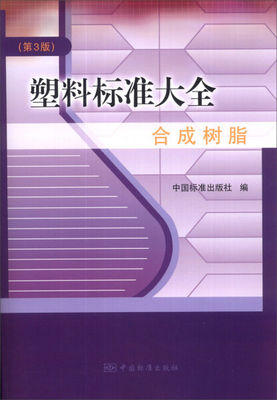 【正版】合成树脂-塑料标准大全-(第3版)无中国标准