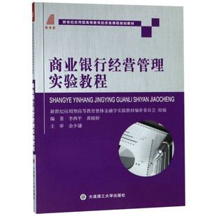 新世纪应用型高等教育经济类课程规划教材 商业银行经营管理实验教程 正版 无大连理工大学