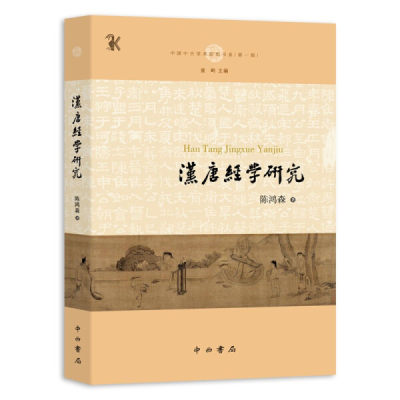 【正版】汉唐经学研究(中国中古学术思想书系)陈鸿森中西书局