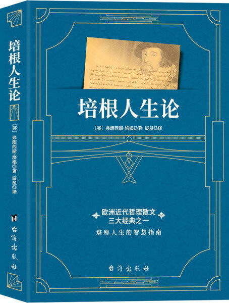 【正版】培根人生论(一部与《论语》媲美的欧洲近代哲理散文经典 用智..[英] 弗朗西斯，.培根 著，辰星 译台海属于什么档次？