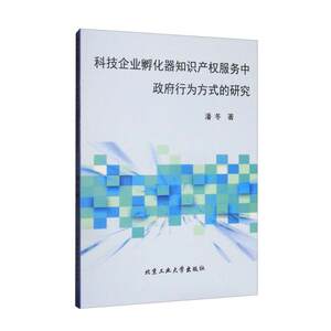 正版图书科技企业孵化器知识产权服务中政府行为方式的研究潘冬北京工业大学出版社9787563962464