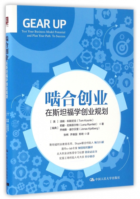 正版图书啮合创业(在斯坦福学创业规划)(美)汤姆·科斯尼克//(瑞典)莉娜·拉姆菲尔特//乔...中国人民大学9787300229256