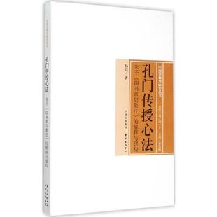 孔门传授心法 朱子 正版 四书章句集注杨浩东方出版 中心 中国诠释学研究丛书