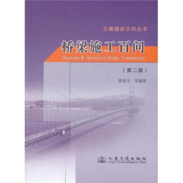 【正版】桥梁施工百问(第2版)/公路建设百问丛书张俊义人民交通怎么样,好用不?