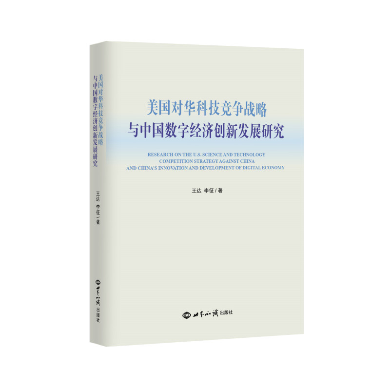 【正版】美国对华科技竞争战略与中国数字经济创新发展研究王达李征世界知识