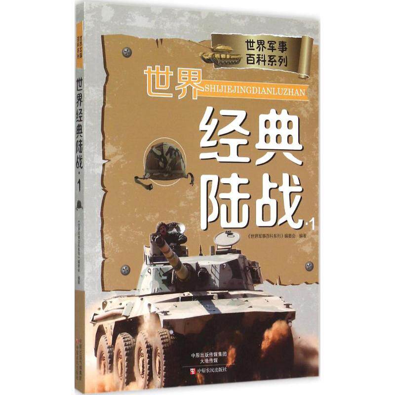 正版图书世界经典陆战(1)《世界军事百科系列》编委会中原农民出版社
