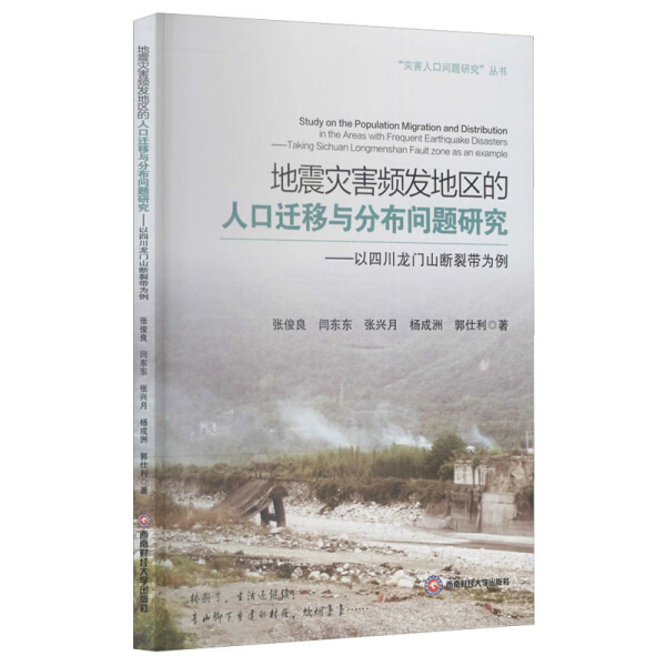 【正版】地震灾害频发地区的人口迁移与分布问题研究以四川龙门山断裂带为例张俊良闫东东张兴月杨成洲郭仕利著西南财