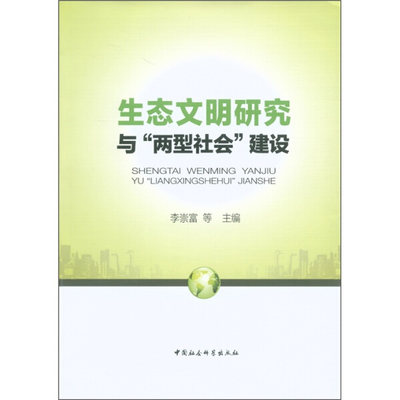 【正版】生态文明研究与“两型社会”建设李崇富中国社会科学