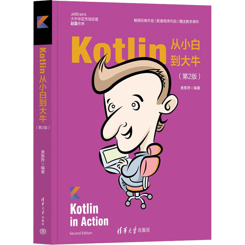 正版图书Kotlin从小白到大牛(第2版)关东升清华大学出版社9787302592662