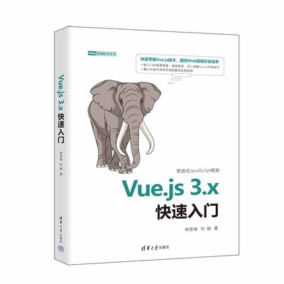 正版图书Vue.js3.x快速入门申思维,杜骁清华大学出版社9787302608851