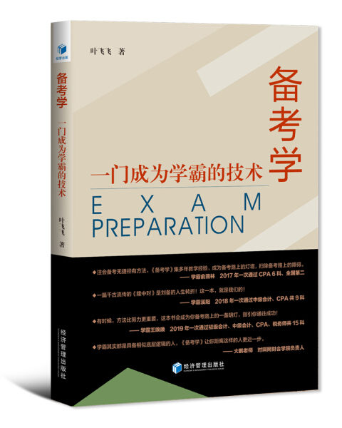 【正版】备考学：一门成为学霸的技术叶飞飞经济管理